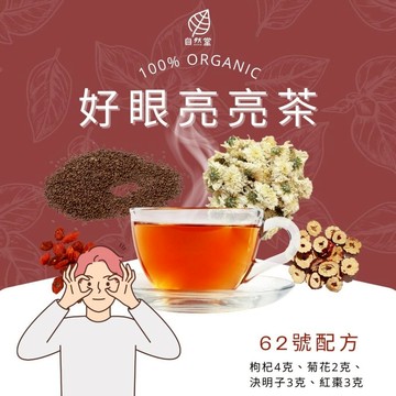 好眼亮亮茶 養生茶 養身茶包 中藥茶 枸杞 菊花 決明子 紅棗 養身 紓壓 舒壓 自然堂