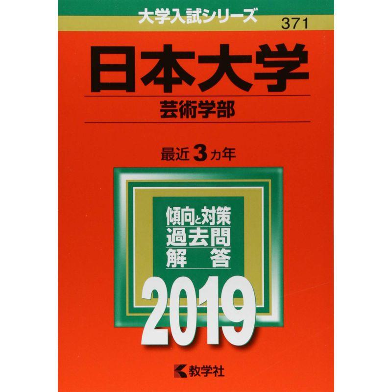 日本大学(芸術学部) (2019年版大学入試シリーズ)