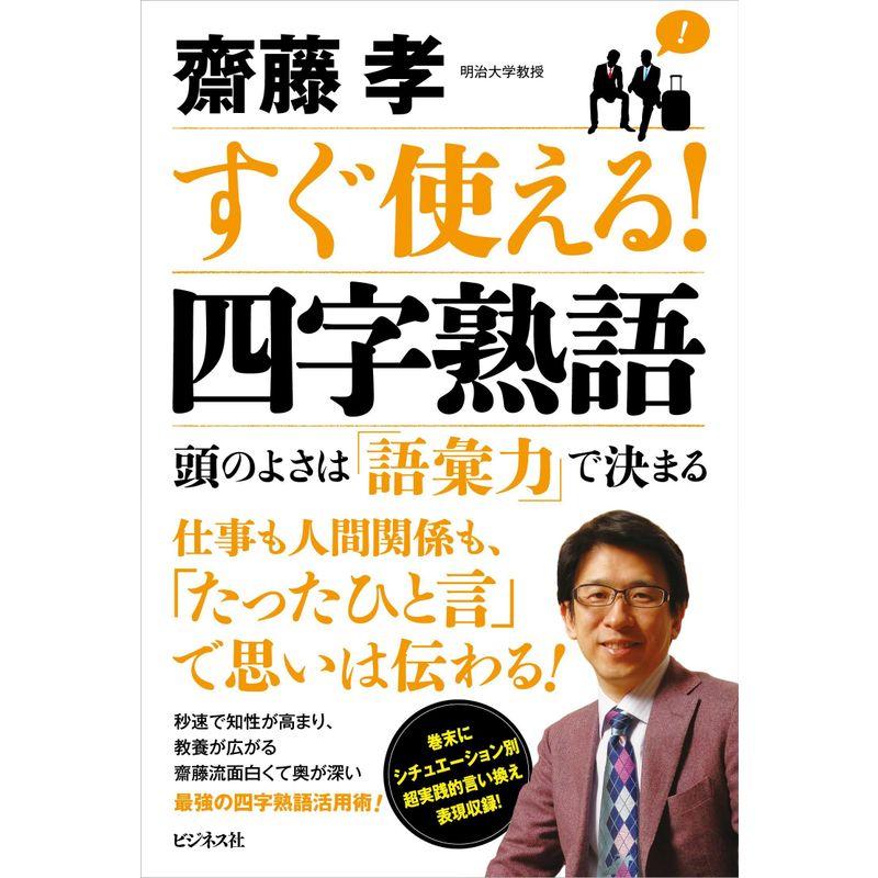 すぐ使える 四字熟語 頭のよさは「語彙力」で決まる