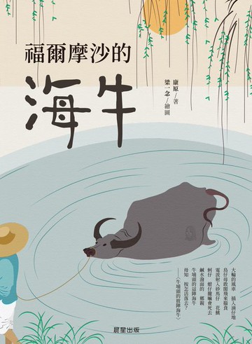 【電子書】福爾摩沙的海牛