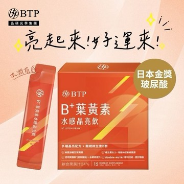 亮起來!好運來!【BTP】B+葉黃素水感晶亮飲 15入 林宥嘉代言推薦