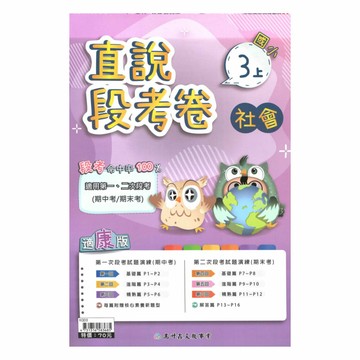 高升鑫國小直說段考卷康版社會3上