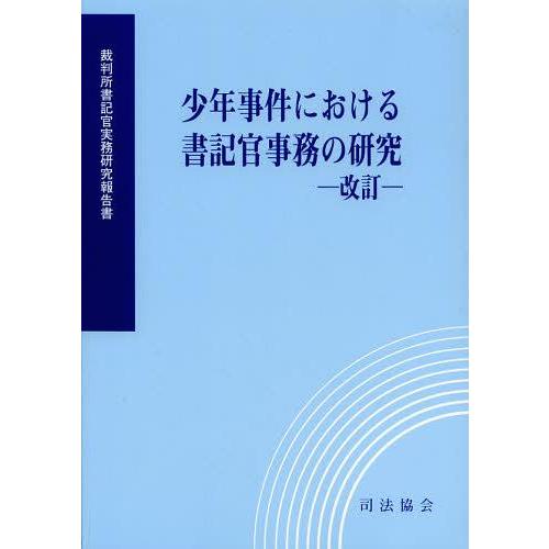 少年事件における書記官事務の研究 裁判所職員総合研修所 監修