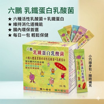 六鵬 乳鐵蛋白乳酸菌 2gx50包/盒 6種活性乳酸菌、優格口味 憨吉小舖