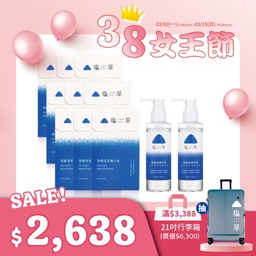 【女王御用款】塩萃海鹽淨化漱口水 9 盒+塩萃鹽滷液態牙膏 2 入