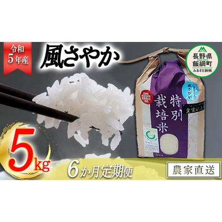 ふるさと納税 米 風さやか 5kg × 6回 令和5年産 特別栽培米 なかまた農園 沖縄県への配送不可 2023年11月上旬頃から.. 長野県飯綱町