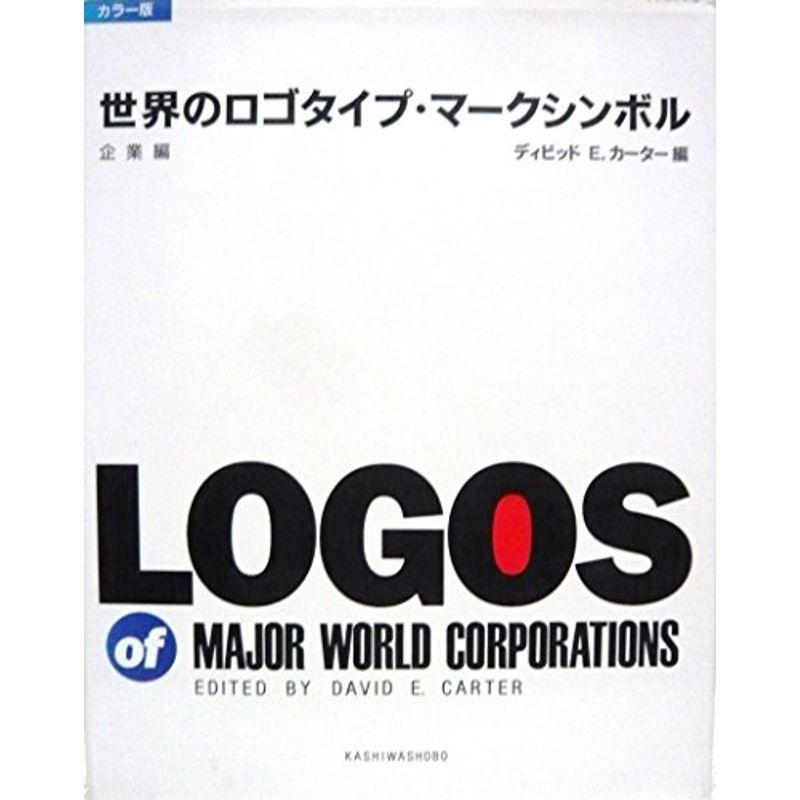 世界のロゴタイプ・マークシンボル〈企業編〉