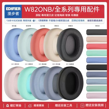 【隔日達】✨適用漫步者Edifier W820NB耳機套配件耳罩耳麥替換海綿墊配件專用29