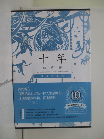 【書寶二手書T1／一般小說_XV3】十年．踏痕歸 書盒典藏版_護玄