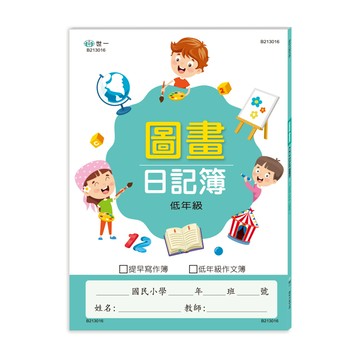 圖畫日記簿(低年級)