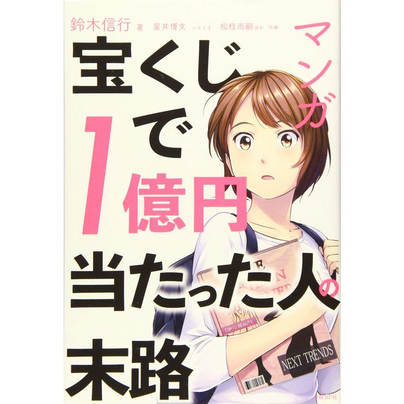 マンガ 宝くじで1億円当たった人の末路