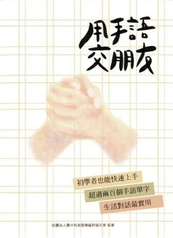 用手語交朋友 (1版) 社團法人雲林縣聽語障福利協進會 2021 社團法人雲林縣聽語障福利協進會