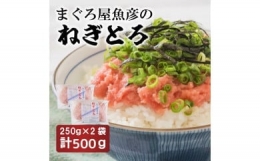 ねぎとろ250ｇ　2袋詰め合わせ