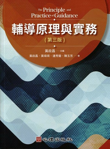 輔導原理與實務 (3版) 黃政昌、黃瑛琪 2022 心理