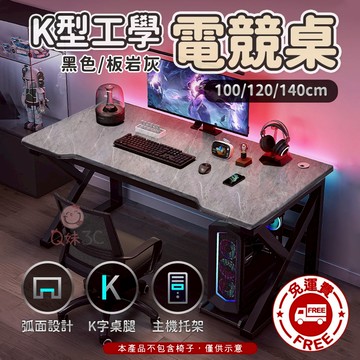 【快速到貨】K型工學電競桌 電競書桌 電腦桌 桌子 辦公桌 電競桌 K型電腦桌 家用書桌 學習桌 遊戲桌 電競桌椅