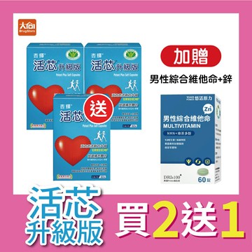 【買2送1】杏輝 活芯升級版軟膠囊 (60粒x3盒)加贈悠活男性綜合維他命+鋅60粒一盒