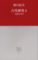 古代研究　2　祝詞の発生　折口信夫 著