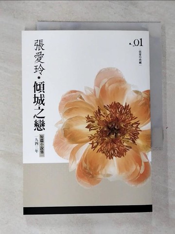 【書寶二手書T8／言情小說_GVO】傾城之戀-短篇小說集1-一九四三年_張愛玲