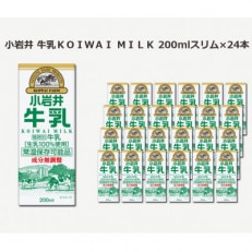 小岩井牛乳KOIWAI MILK　200ml×24本