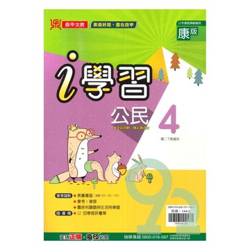 鼎甲國中i學習康版公民2下