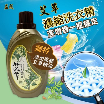【益成】艾草精油抗菌洗衣乳2000mlx8