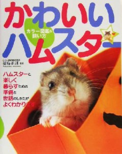  かわいいハムスター カラー図鑑＆飼い方／福島正則