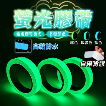台灣出貨🔥螢光膠帶 夜光膠帶 反光貼紙 夜光貼紙 發光膠帶 夜光警示膠帶 螢光貼紙 開關貼 發光膠帶 警示膠帶 反光條