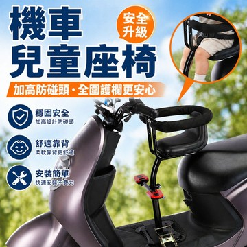 [隔日到貨 免運費] 機車兒童座椅 機車安全座椅 機車兒童護欄椅 99%機車可用 兒童前座機車座椅