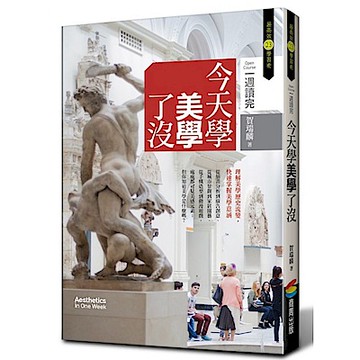 今天學美學了沒【城邦讀書花園】
