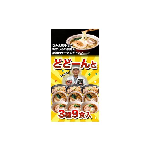 ふるさと納税 福島県 浪江町 旭屋のラーメン入門福袋 3種9食