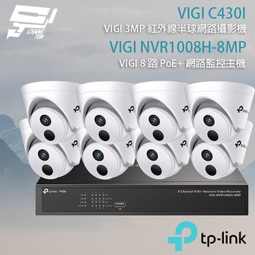 TP-LINK組合 VIGI NVR1008H-8MP 8路 PoE+ NVR 網路監控主機+VIGI C430I 3MP 紅外線半球網路攝影機*8 昌運監視器