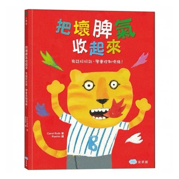 童夢館_把壞脾氣收起來：有話好好說，學會控制情緒！