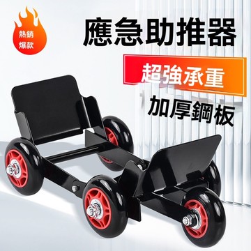 ⚡台灣現貨 托車器 移車挪車 癟胎推車器 摩托車 汽車百貨 電動車 助推器 神器爆胎 自救拖車器 機車推車器