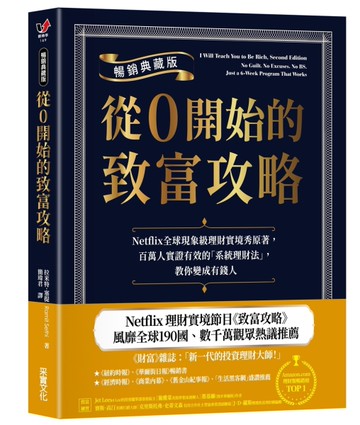 從0開始的致富攻略【暢銷典藏版】：Netflix全球現象級理財實境秀原著，百萬人實證有效的「系統