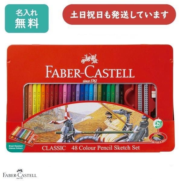  ファーバーカステル 色鉛筆 48色セット 平缶 [クリックポスト対象外商品] 文房具 文具 お絵かき スケッチ ぬり絵 クリスマス