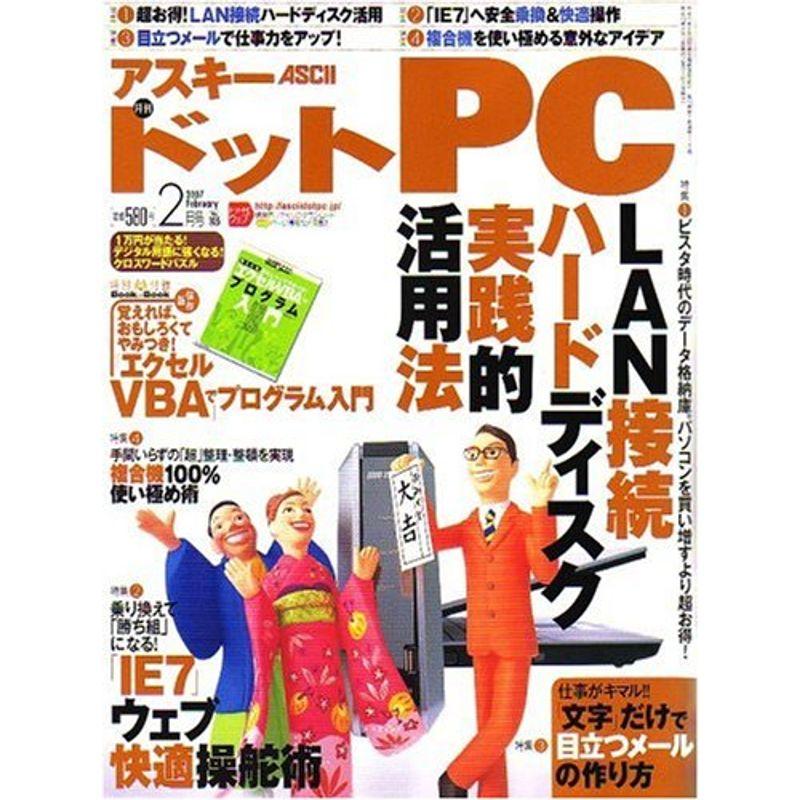 (アスキードットピーシー) 2007年 02月号 雑誌