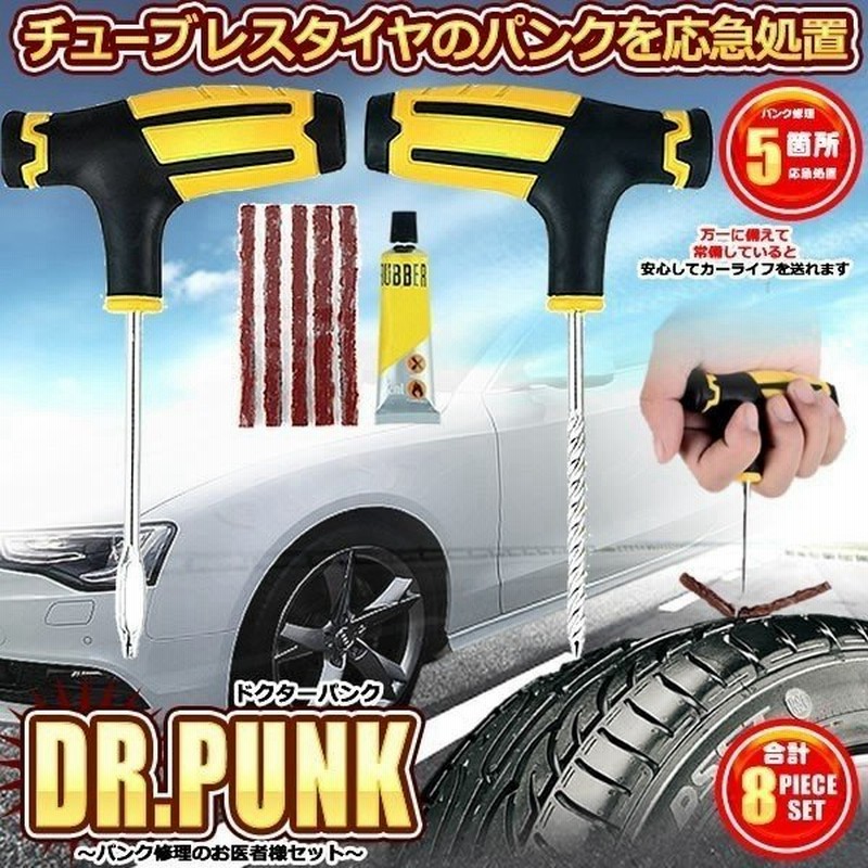 ドクターパンク リペアセット タイヤ 応急 修理 処置 リーマー フックニードル メンテナンス 自動車 自転車 バイク ツール Dr Punk 通販 Lineポイント最大0 5 Get Lineショッピング