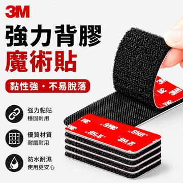 24小時出貨🔥現貨免運 3M魔鬼氈 魔鬼氈 魔術貼 魔鬼氈貼 魔鬼沾 背膠魔鬼氈 魔力扣 無痕貼 魔術貼 公母扣