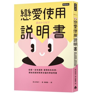戀愛使用說明書：戀愛一定有風險，愛情有失有得，開始前請詳閱男女腦科學說明書