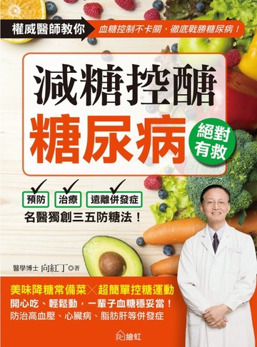 減糖控醣！糖尿病絕對有救：名醫獨創三五防糖法，開心吃、輕鬆動，一輩子血糖穩[二手書_良好]