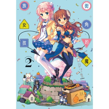 街角的魔族女孩 (2)_Readmoo 讀墨電子書