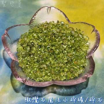 橄欖石魔法小碎礦/碎石(Peridot) ~招財 化煞 提升睡眠品質