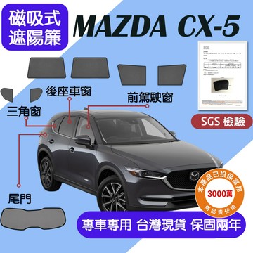 【車巢CC】保固兩年 sgs不含甲醛 CX-5 遮陽 CX-5遮陽簾 磁吸式遮陽簾 汽車防曬遮陽簾