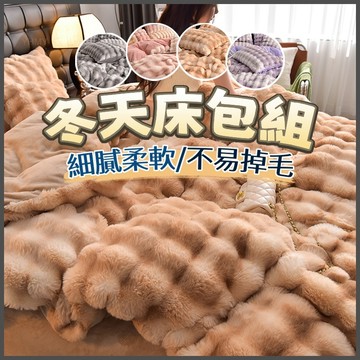 隔日到貨 兔毛床包 法蘭絨床包組 兔毛絨床包組 冬天床包 床包組雙人 法蘭絨床包四件組 加厚保暖 牛奶絨床包組