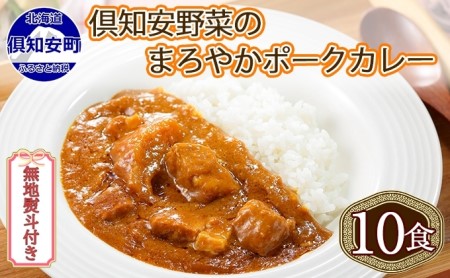 先行受付無地熨斗 倶知安 ポークカレー 中辛 計10個 北海道 カレー レトルト食品 豚肉 ポーク 野菜 じゃがいも お取り寄せ グルメ スパイス おかず お肉 加工食品