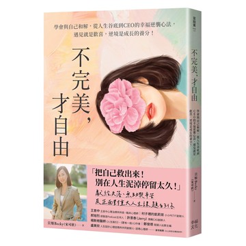 【讀書共和國】不完美，才自由：學會與自己和解，從人生谷底到CEO的幸福逆襲心法，遇見就是歡喜，逆境是成長的養分！