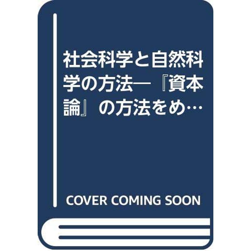 社会科学と自然科学の方法?『資本論』の方法をめぐって