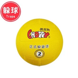 成功 俏皮狗 2號 躲避球 /個 40411【APP滿額下單10%點數(單一帳號最高5000點)】1/31止