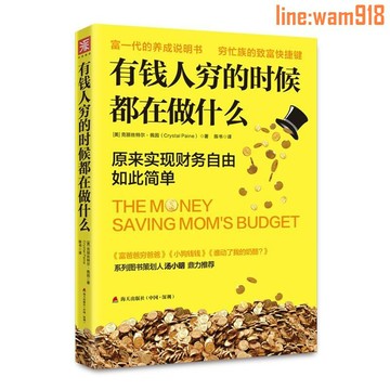 【店長推薦】錢人窮的時候在做什么理財書籍從零開始 新手 家庭理財商業思維