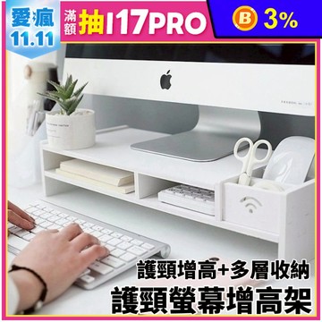 【Modux】護頸螢幕增高架 增高+收納雙重好處 桌面收納 增高護頸